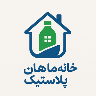 خانه ماهان پلاستیک
